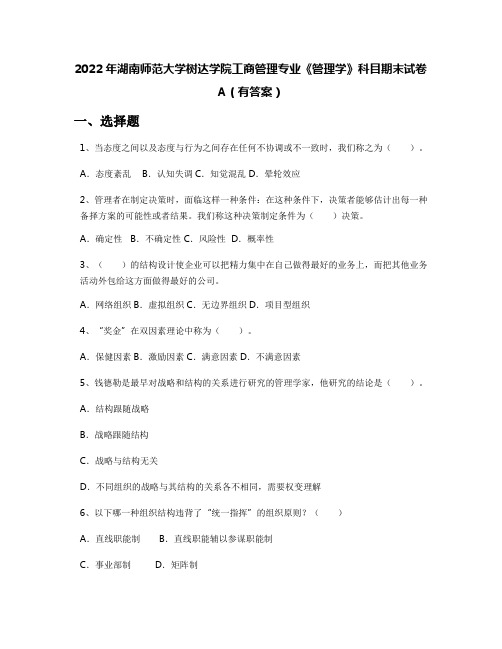 2022年湖南师范大学树达学院工商管理专业《管理学》科目期末试卷A(有答案)