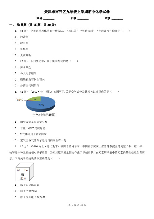 天津市南开区九年级上学期期中化学试卷