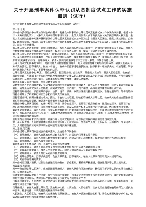 关于开展刑事案件认罪认罚从宽制度试点工作的实施细则（试行）