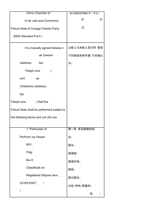 航次租船合同确认书中英文对照版