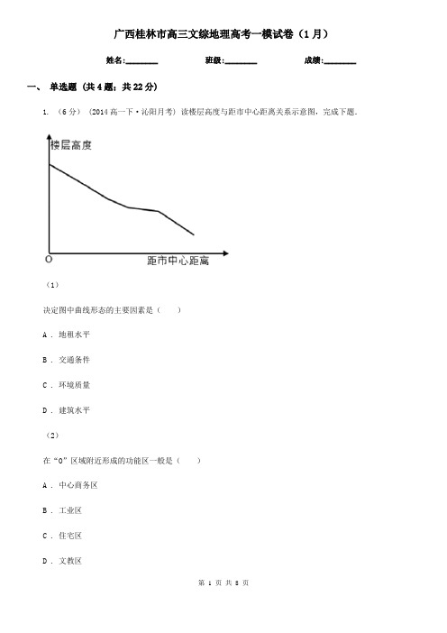 广西桂林市高三文综地理高考一模试卷(1月)