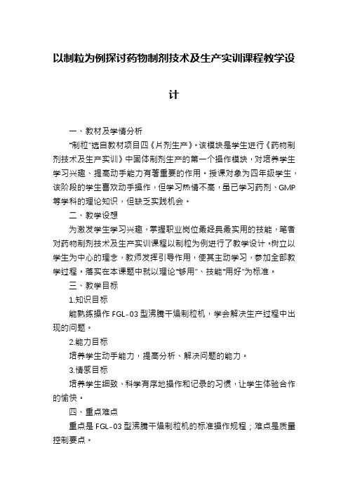 以制粒为例探讨药物制剂技术及生产实训课程教学设计