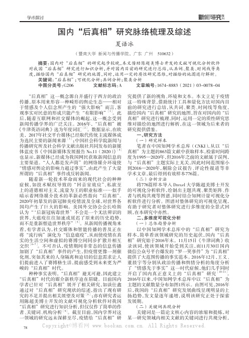 国内“后真相”研究脉络梳理及综述