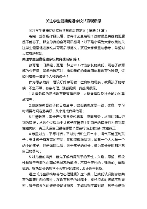 关注学生健康促进家校共育观后感范文（精选25篇）