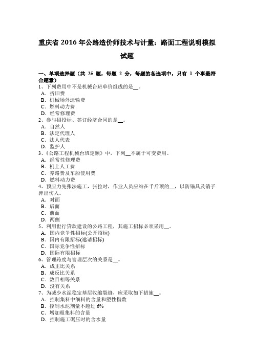 重庆省2016年公路造价师技术与计量：路面工程说明模拟试题