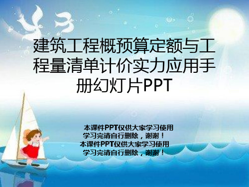 建筑工程概预算定额与工程量清单计价实力应用手册幻灯片PPT