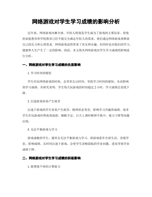 网络游戏对学生学习成绩的影响分析