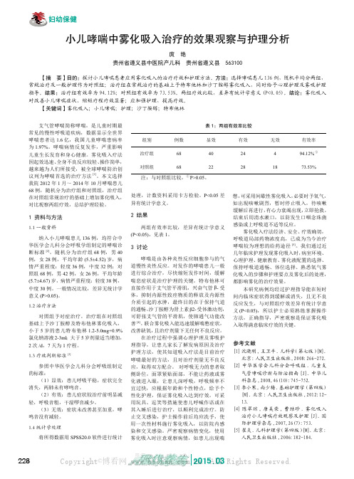 小儿哮喘中雾化吸入治疗的效果观察与护理分析