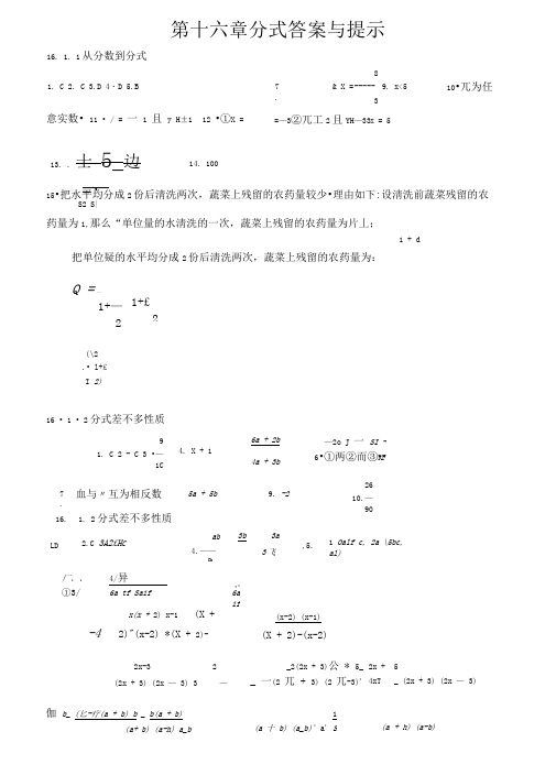 第十六章分式答案与提示