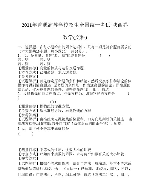 2011年陕西高考数学文科试卷(带答案)