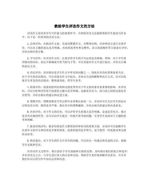 教给学生评改作文的方法