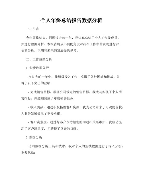 个人年终总结报告数据分析