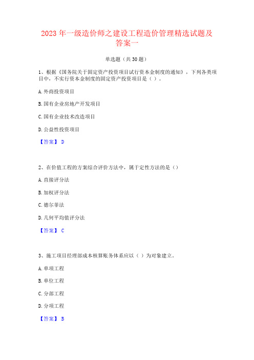 2023年一级造价师之建设工程造价管理精选试题及答案