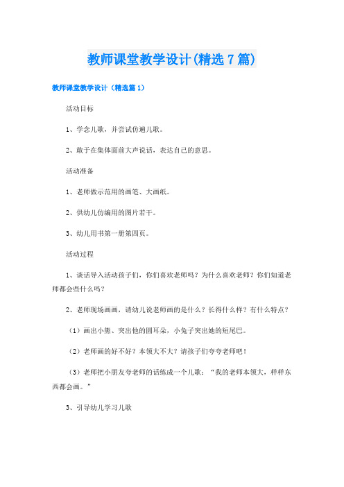 教师课堂教学设计(精选7篇)