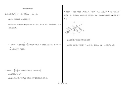 椭圆基础大题练(包含答案)