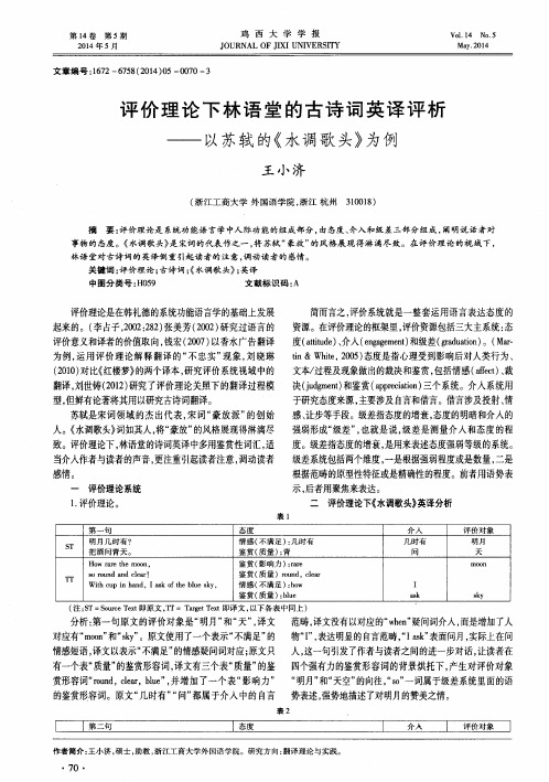 评价理论下林语堂的古诗词英译评析——以苏轼的《水调歌头》为例