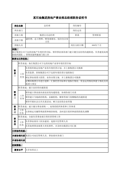 房地产事业部总经理职务说明书