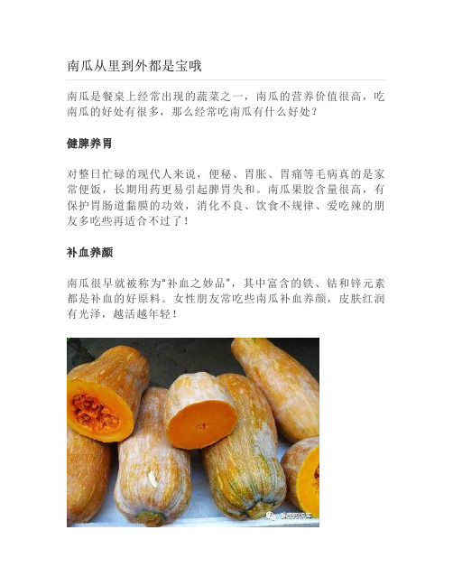 健康说：南瓜从里到外都是宝哦