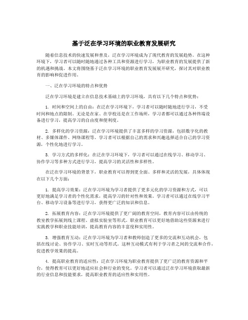 基于泛在学习环境的职业教育发展研究