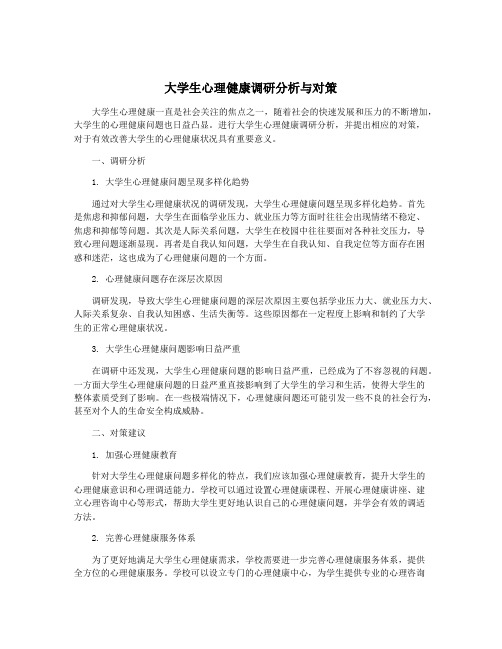 大学生心理健康调研分析与对策