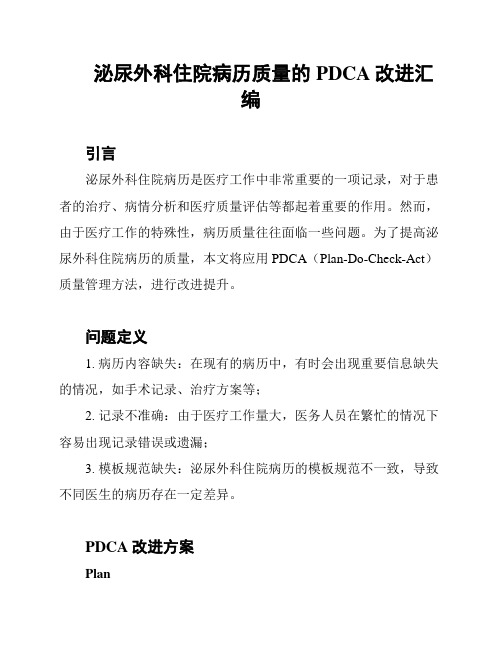 泌尿外科住院病历质量的PDCA改进汇编