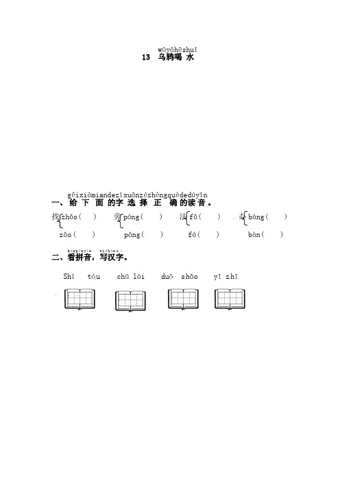 一年级上册语文试题-13.乌鸦喝水∣人教部编版,(含答案)