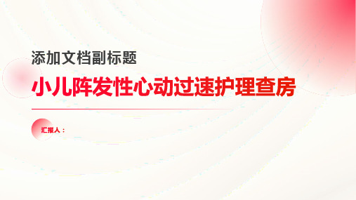 2024年小儿阵发性心动过速护理查房PPT