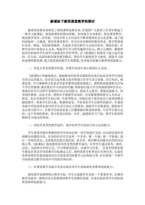 新课标下新型课堂教学的探讨