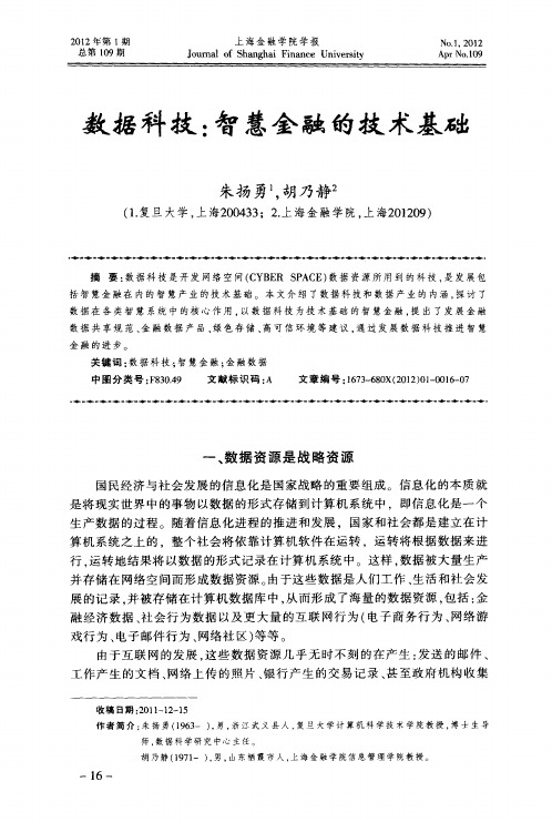 数据科技:智慧金融的技术基础