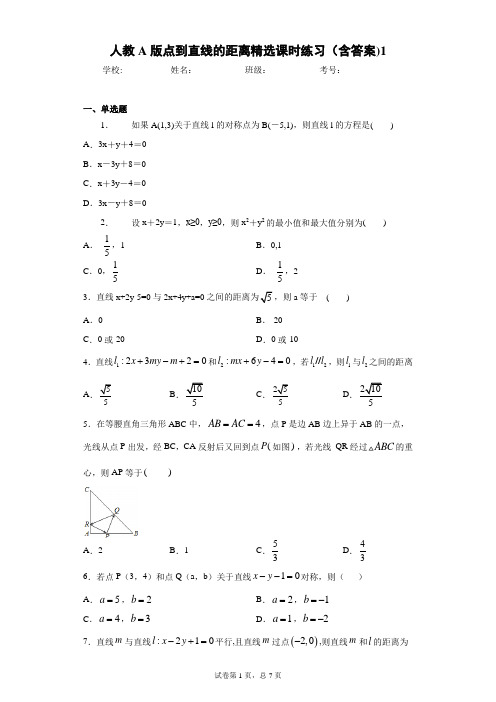 人教A版点到直线的距离精选课时练习(含答案)8