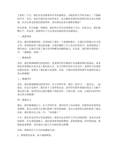 毕业演唱会总结发言稿