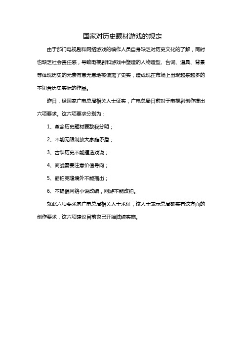 国家对历史题材游戏的规定