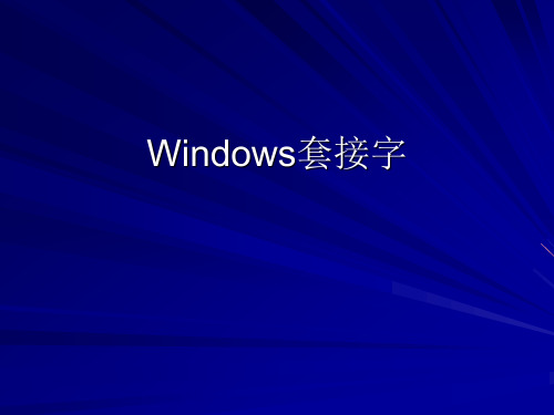 Windows套接字