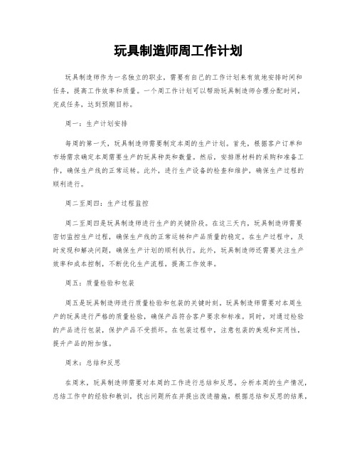 玩具制造师周工作计划