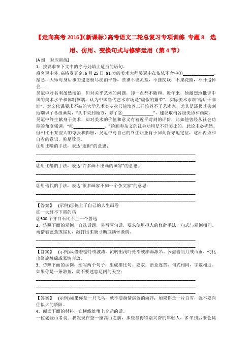 高考语文二轮总复习专项训练：专题8 选用、仿用、变换句式与修辞运用(第4节)