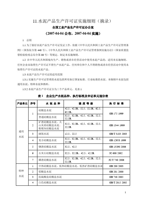 11.水泥产品生产许可证办法(精简)