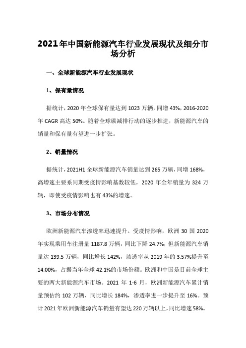 2021年中国新能源汽车行业发展现状及细分市场分析