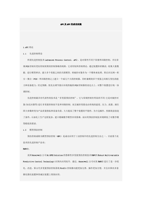 APC及APC的成功实施