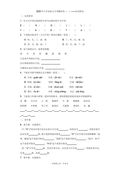 小学-语文-小升初-2020年小升初语文专项测评卷(一)——汉语拼音