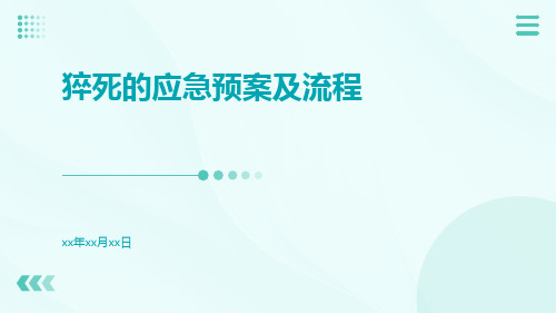 猝死的应急预案及流程