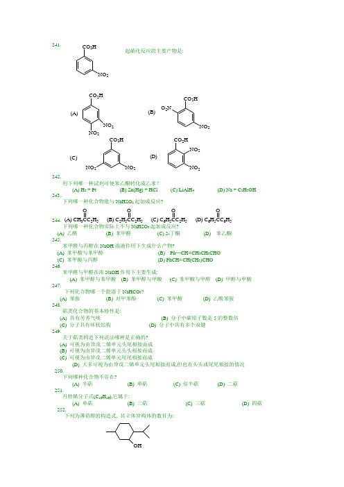 有机化学合成-有机化学选择题(Ⅲ)