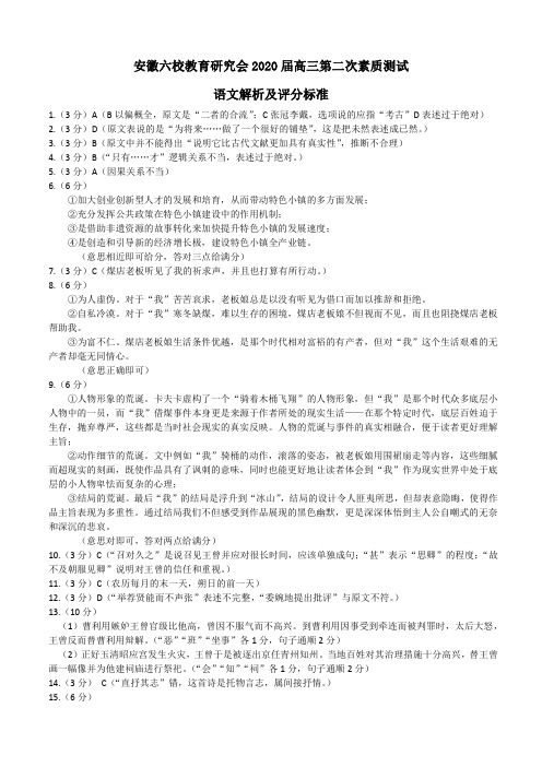 安徽六校教育研究会2020届高三第二次素质测试语文参考答案及评分标准