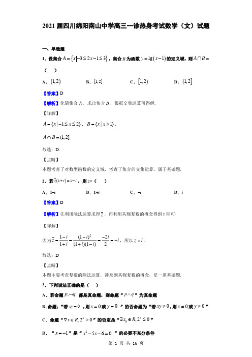 2021届四川绵阳南山中学高三一诊热身考试数学(文)试题(解析版)