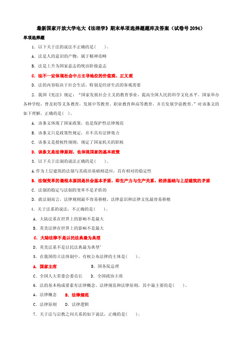 最新国家开放大学电大《法理学》期末单项选择题题库及答案（试卷号2094）