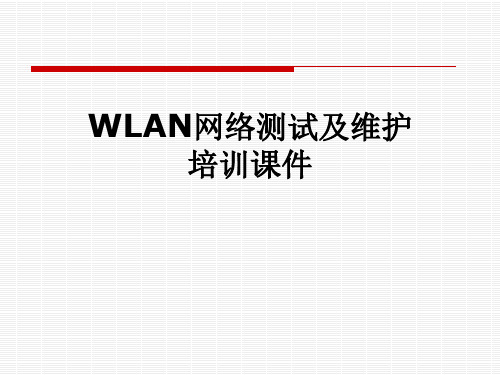 WLAN网络测试及维护培训课件