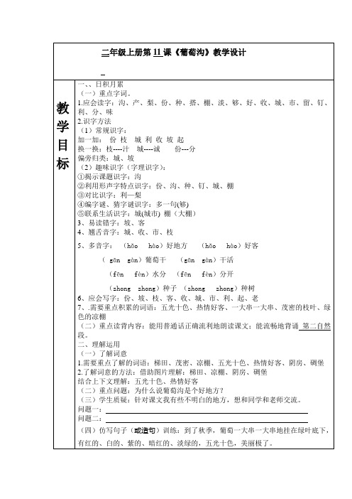 二年级上册语文教学设计  - 11《葡萄沟》   人教部编版