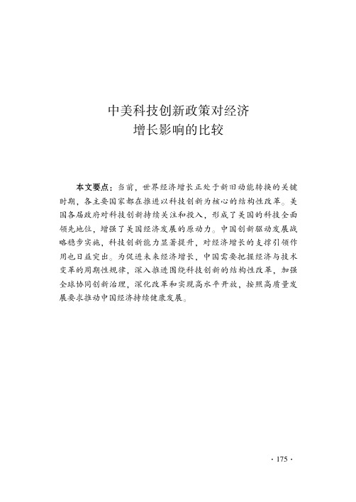 中美科技创新政策对经济增长影响的比较