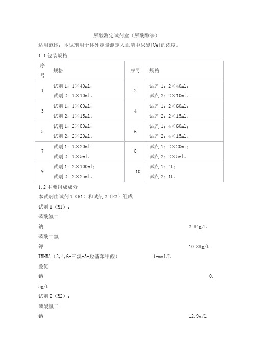 尿酸测定试剂盒(尿酸酶法)产品技术要求豪迈