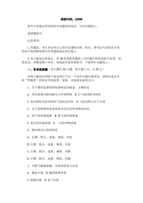 全国2012年10月内科护理学(一)试题