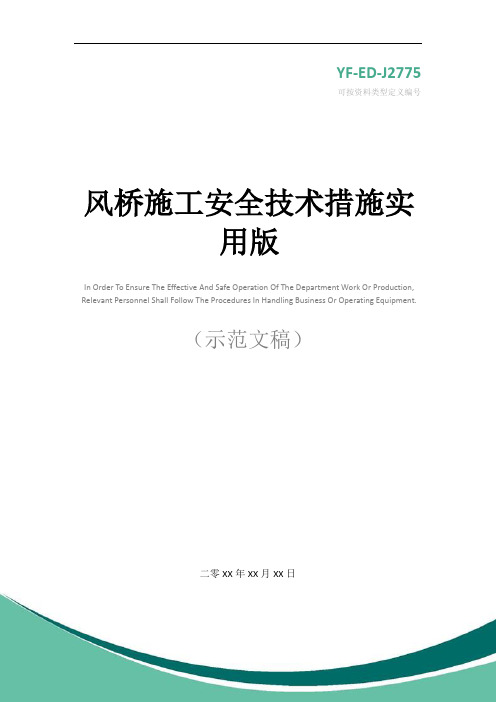 风桥施工安全技术措施实用版